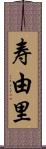 寿由里 Scroll