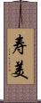 寿美 Scroll