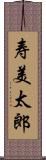 寿美太郎 Scroll