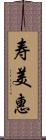 寿美惠 Scroll