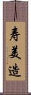 寿美造 Scroll