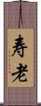 寿老 Scroll