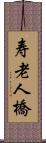 寿老人橋 Scroll