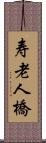 寿老人橋 Scroll