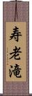 寿老滝 Scroll