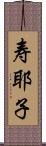 寿耶子 Scroll