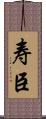 寿臣 Scroll