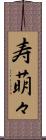 寿萌々 Scroll