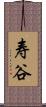 寿谷 Scroll