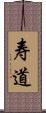 寿道 Scroll