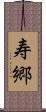 寿郷 Scroll