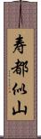 寿都似山 Scroll