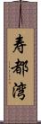 寿都湾 Scroll