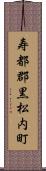 寿都郡黒松内町 Scroll