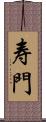 寿門 Scroll