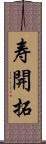 寿開拓 Scroll