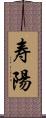 寿陽 Scroll
