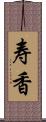 寿香 Scroll