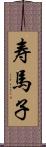 寿馬子 Scroll