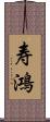 寿鴻 Scroll