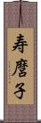 寿麿子 Scroll