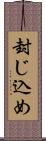 封じ込め Scroll