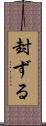 封ずる Scroll