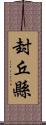 封丘縣 Scroll