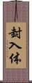 封入体 Scroll