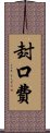 封口費 Scroll