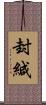 封緘 Scroll