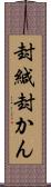 封緘 Scroll