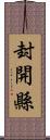 封開縣 Scroll