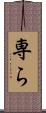 専ら Scroll