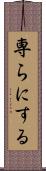 専らにする Scroll