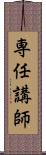 専任講師 Scroll