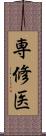 専修医 Scroll