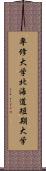 専修大学北海道短期大学 Scroll