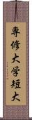 専修大学短大 Scroll