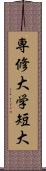 専修大学短大 Scroll