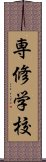 専修学校 Scroll