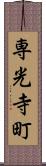 専光寺町 Scroll