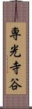 専光寺谷 Scroll