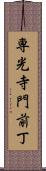 専光寺門前丁 Scroll