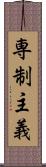 専制主義 Scroll