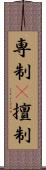 専制(P) Scroll