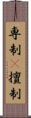 専制(P);擅制 Scroll