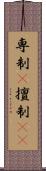 専制(P) Scroll