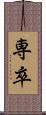 専卒 Scroll