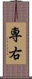 専右 Scroll